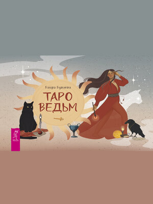 cover image of Таро ведьм